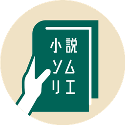 小説ソムリエ